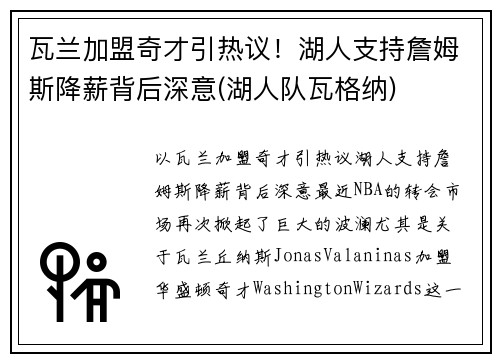 瓦兰加盟奇才引热议！湖人支持詹姆斯降薪背后深意(湖人队瓦格纳)