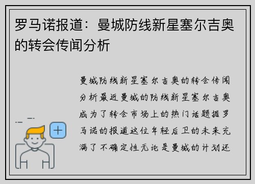 罗马诺报道：曼城防线新星塞尔吉奥的转会传闻分析