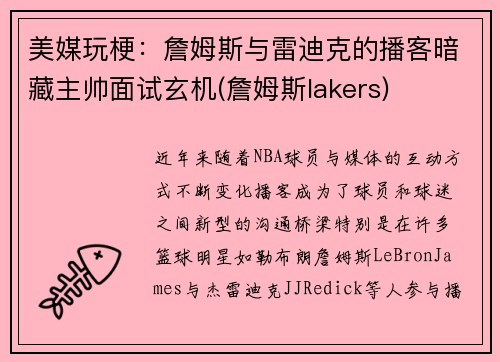 美媒玩梗：詹姆斯与雷迪克的播客暗藏主帅面试玄机(詹姆斯lakers)