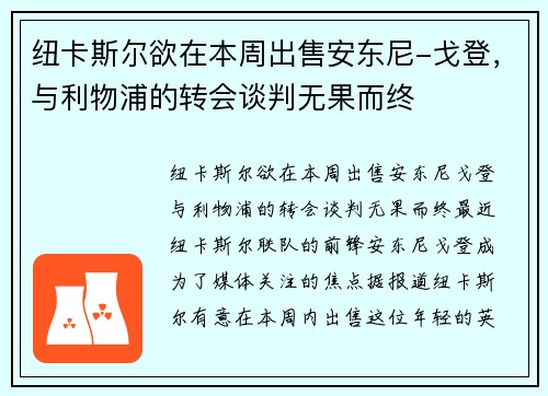 纽卡斯尔欲在本周出售安东尼-戈登，与利物浦的转会谈判无果而终