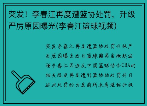 突发！李春江再度遭篮协处罚，升级严厉原因曝光(李春江篮球视频)