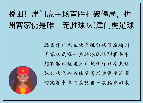 脱困！津门虎主场首胜打破僵局，梅州客家仍是唯一无胜球队(津门虎足球俱乐部怎么了)