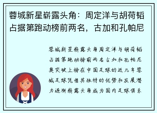 蓉城新星崭露头角：周定洋与胡荷韬占据第跑动榜前两名，古加和孔帕尼奥突破上榜