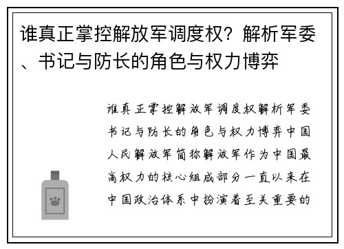 谁真正掌控解放军调度权？解析军委、书记与防长的角色与权力博弈