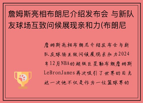 詹姆斯亮相布朗尼介绍发布会 与新队友球场互致问候展现亲和力(布朗尼 詹姆斯最新)