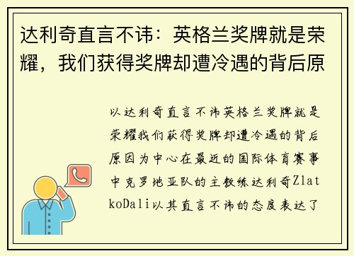 达利奇直言不讳：英格兰奖牌就是荣耀，我们获得奖牌却遭冷遇的背后原因