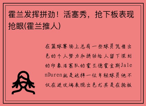 霍兰发挥拼劲！活塞秀，抢下板表现抢眼(霍兰推人)