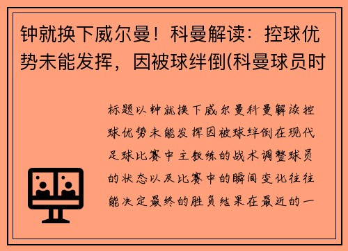 钟就换下威尔曼！科曼解读：控球优势未能发挥，因被球绊倒(科曼球员时期)