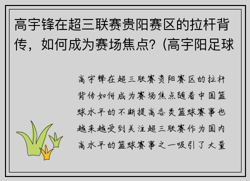 高宇锋在超三联赛贵阳赛区的拉杆背传，如何成为赛场焦点？(高宇阳足球)