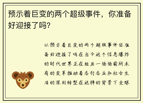 预示着巨变的两个超级事件，你准备好迎接了吗？
