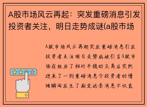 A股市场风云再起：突发重磅消息引发投资者关注，明日走势成谜(a股市场最新预期)