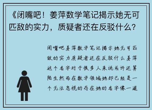 《闭嘴吧！姜萍数学笔记揭示她无可匹敌的实力，质疑者还在反驳什么？》