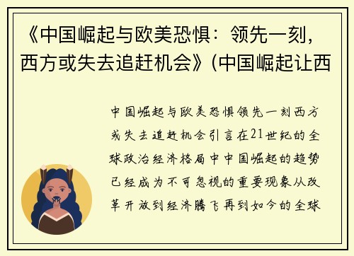 《中国崛起与欧美恐惧：领先一刻，西方或失去追赶机会》(中国崛起让西方恐惧)