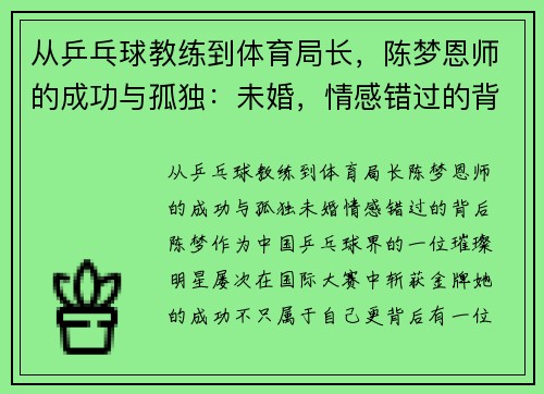 从乒乓球教练到体育局长，陈梦恩师的成功与孤独：未婚，情感错过的背后