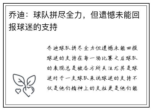 乔迪：球队拼尽全力，但遗憾未能回报球迷的支持