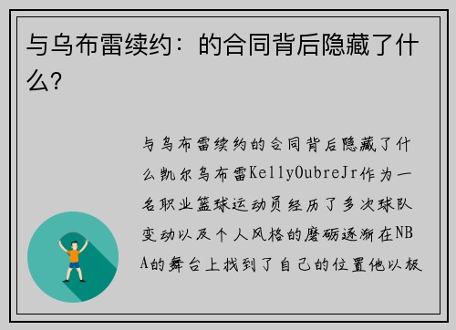 与乌布雷续约：的合同背后隐藏了什么？