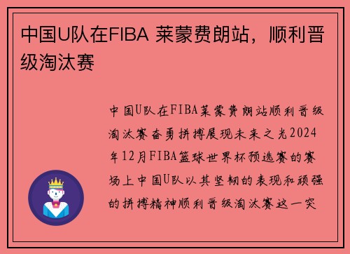 中国U队在FIBA 莱蒙费朗站，顺利晋级淘汰赛