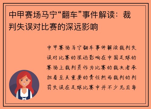 中甲赛场马宁“翻车”事件解读：裁判失误对比赛的深远影响