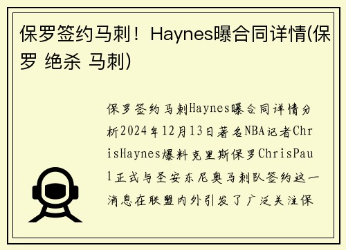 保罗签约马刺！Haynes曝合同详情(保罗 绝杀 马刺)
