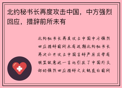北约秘书长再度攻击中国，中方强烈回应，措辞前所未有