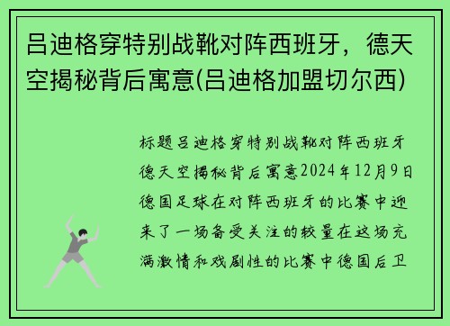 吕迪格穿特别战靴对阵西班牙，德天空揭秘背后寓意(吕迪格加盟切尔西)