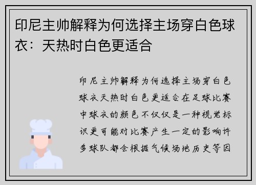 印尼主帅解释为何选择主场穿白色球衣：天热时白色更适合