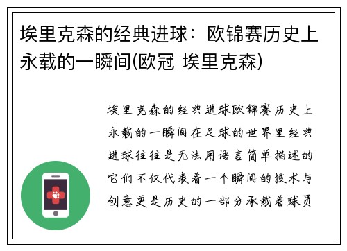 埃里克森的经典进球：欧锦赛历史上永载的一瞬间(欧冠 埃里克森)