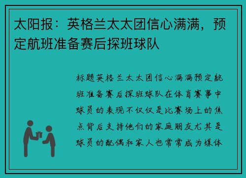 太阳报：英格兰太太团信心满满，预定航班准备赛后探班球队