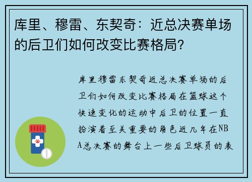 库里、穆雷、东契奇：近总决赛单场的后卫们如何改变比赛格局？