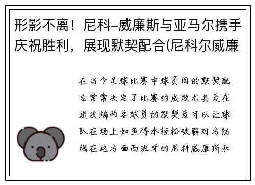 形影不离！尼科-威廉斯与亚马尔携手庆祝胜利，展现默契配合(尼科尔威廉姆斯)