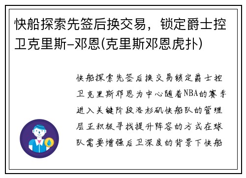 快船探索先签后换交易，锁定爵士控卫克里斯-邓恩(克里斯邓恩虎扑)