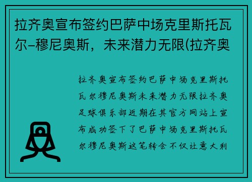 拉齐奥宣布签约巴萨中场克里斯托瓦尔-穆尼奥斯，未来潜力无限(拉齐奥的巴西球员)