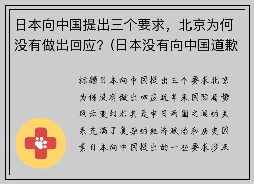 日本向中国提出三个要求，北京为何没有做出回应？(日本没有向中国道歉过吗)
