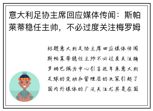 意大利足协主席回应媒体传闻：斯帕莱蒂稳任主帅，不必过度关注梅罗姆巴佩