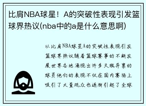 比肩NBA球星！A的突破性表现引发篮球界热议(nba中的a是什么意思啊)