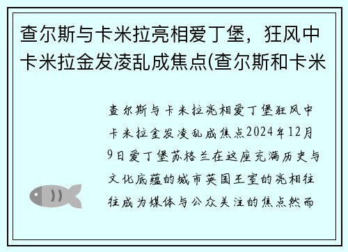 查尔斯与卡米拉亮相爱丁堡，狂风中卡米拉金发凌乱成焦点(查尔斯和卡米拉情话)