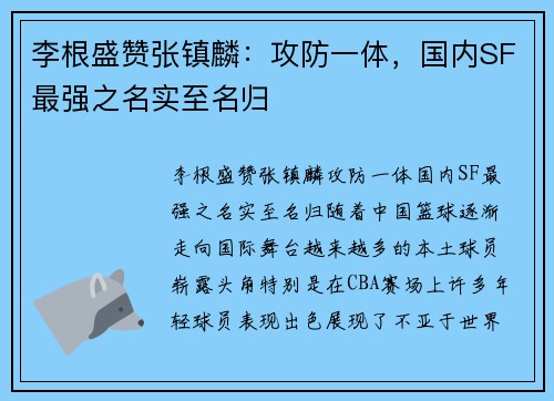 李根盛赞张镇麟：攻防一体，国内SF最强之名实至名归