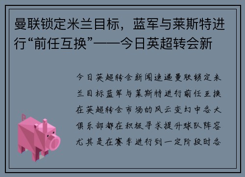曼联锁定米兰目标，蓝军与莱斯特进行“前任互换”——今日英超转会新闻速递