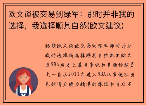 欧文谈被交易到绿军：那时并非我的选择，我选择顺其自然(欧文建议)