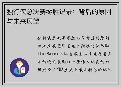 独行侠总决赛零胜记录：背后的原因与未来展望