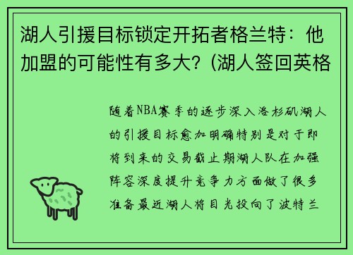 湖人引援目标锁定开拓者格兰特：他加盟的可能性有多大？(湖人签回英格拉姆)