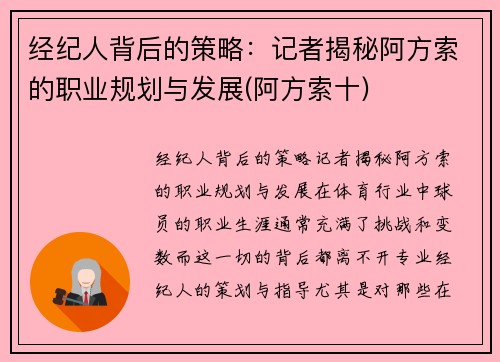 经纪人背后的策略：记者揭秘阿方索的职业规划与发展(阿方索十)