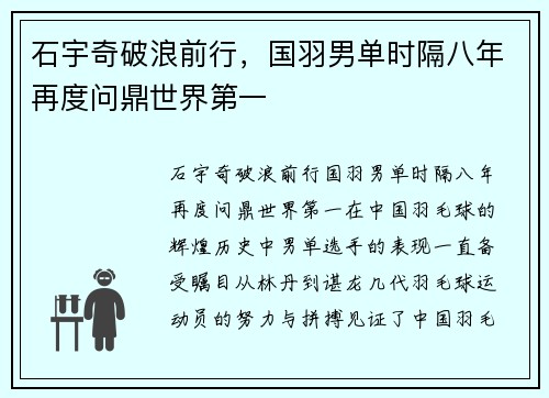 石宇奇破浪前行，国羽男单时隔八年再度问鼎世界第一