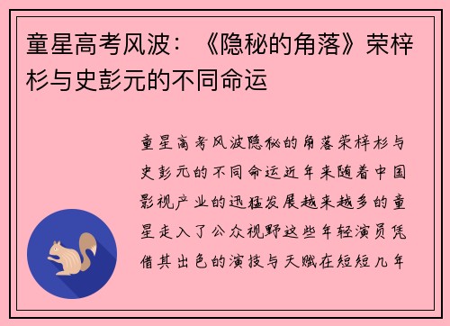 童星高考风波：《隐秘的角落》荣梓杉与史彭元的不同命运