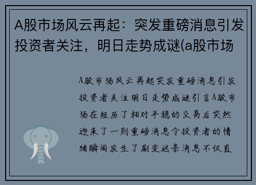 A股市场风云再起：突发重磅消息引发投资者关注，明日走势成谜(a股市场最新预期)