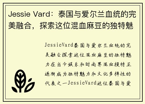 Jessie Vard：泰国与爱尔兰血统的完美融合，探索这位混血麻豆的独特魅力