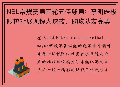 NBL常规赛第四轮五佳球第：李明皓极限拉扯展现惊人球技，助攻队友完美得分