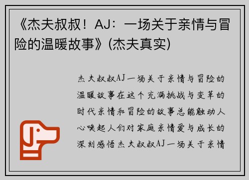 《杰夫叔叔！AJ：一场关于亲情与冒险的温暖故事》(杰夫真实)
