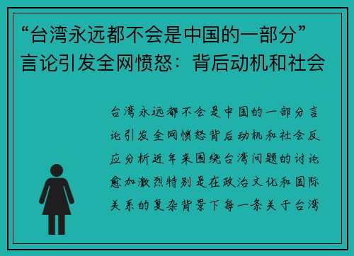 “台湾永远都不会是中国的一部分”言论引发全网愤怒：背后动机和社会反应分析