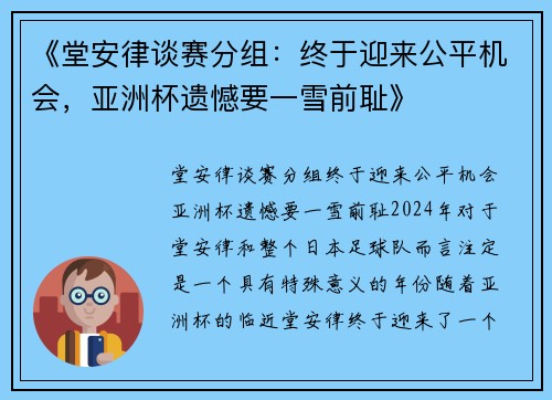 《堂安律谈赛分组：终于迎来公平机会，亚洲杯遗憾要一雪前耻》
